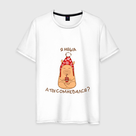 Мужская футболка хлопок с принтом Капибара: Я няша, а ты сомневался в Ухте, 100% хлопок | прямой крой, круглый вырез горловины, длина до линии бедер, слегка спущенное плечо. | 