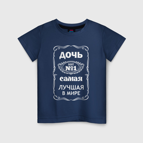 Детская футболка хлопок с принтом Самая лучшая дочь в мире в Петрозаводске, 100% хлопок | круглый вырез горловины, полуприлегающий силуэт, длина до линии бедер | 