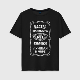 Женская футболка хлопок Oversize с принтом Мастер по маникюру самый лучший в Новосибирске, 100% хлопок | свободный крой, круглый ворот, спущенный рукав, длина до линии бедер
 | 