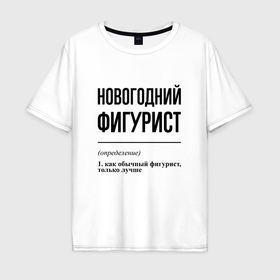 Мужская футболка хлопок Oversize с принтом Новогодний фигурист: определение в Курске, 100% хлопок | свободный крой, круглый ворот, “спинка” длиннее передней части | 