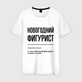 Мужская футболка хлопок с принтом Новогодний фигурист: определение в Белгороде, 100% хлопок | прямой крой, круглый вырез горловины, длина до линии бедер, слегка спущенное плечо. | 