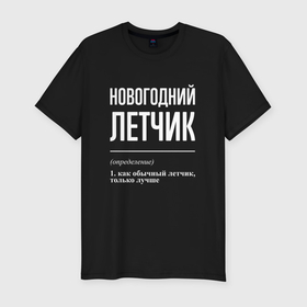 Мужская футболка хлопок Slim с принтом Новогодний летчик в городе Новоалтайск, 92% хлопок, 8% лайкра | приталенный силуэт, круглый вырез ворота, длина до линии бедра, короткий рукав | 