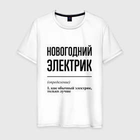 Мужская футболка хлопок с принтом Новогодний электрик: определение в Санкт-Петербурге, 100% хлопок | прямой крой, круглый вырез горловины, длина до линии бедер, слегка спущенное плечо. | 