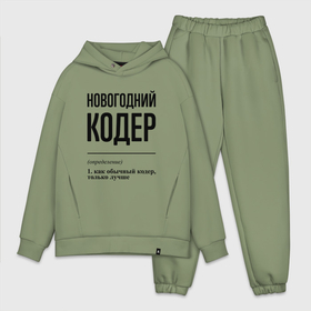 Мужской костюм oversize хлопок с принтом Новогодний кодер: определение в городе Новоалтайск,  |  | Тематика изображения на принте: 