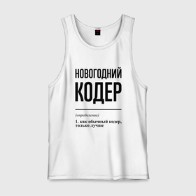 Мужская майка хлопок с принтом Новогодний кодер: определение в городе Новоалтайск, 100% хлопок |  | Тематика изображения на принте: 