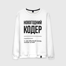 Мужской свитшот хлопок с принтом Новогодний кодер: определение в городе Новоалтайск, 100% хлопок |  | Тематика изображения на принте: 
