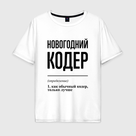 Мужская футболка хлопок Oversize с принтом Новогодний кодер: определение в городе Новоалтайск, 100% хлопок | свободный крой, круглый ворот, “спинка” длиннее передней части | Тематика изображения на принте: 