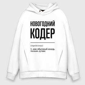 Мужское худи Oversize хлопок с принтом Новогодний кодер: определение в городе Новоалтайск, френч-терри — 70% хлопок, 30% полиэстер. Мягкий теплый начес внутри —100% хлопок | боковые карманы, эластичные манжеты и нижняя кромка, капюшон на магнитной кнопке | Тематика изображения на принте: 
