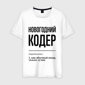 Мужская футболка хлопок с принтом Новогодний кодер: определение в городе Новоалтайск, 100% хлопок | прямой крой, круглый вырез горловины, длина до линии бедер, слегка спущенное плечо. | Тематика изображения на принте: 