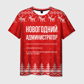 Мужская футболка 3D с принтом Новогодний администратор: свитер с оленями в Петрозаводске, 100% полиэфир | прямой крой, круглый вырез горловины, длина до линии бедер | 
