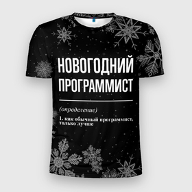 Мужская футболка 3D Slim с принтом Новогодний программист на темном фоне в Екатеринбурге, 100% полиэстер с улучшенными характеристиками | приталенный силуэт, круглая горловина, широкие плечи, сужается к линии бедра | 