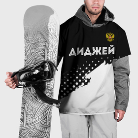 Накидка на куртку 3D с принтом Диджей из России и герб РФ посередине в Курске, 100% полиэстер |  | 