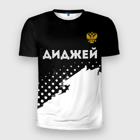 Мужская футболка 3D Slim с принтом Диджей из России и герб РФ посередине в городе Новоалтайск, 100% полиэстер с улучшенными характеристиками | приталенный силуэт, круглая горловина, широкие плечи, сужается к линии бедра | Тематика изображения на принте: 