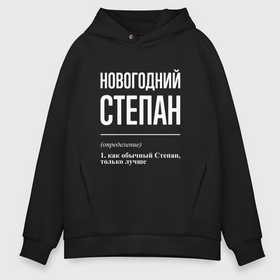 Мужское худи Oversize хлопок с принтом Новогодний Степан в Санкт-Петербурге, френч-терри — 70% хлопок, 30% полиэстер. Мягкий теплый начес внутри —100% хлопок | боковые карманы, эластичные манжеты и нижняя кромка, капюшон на магнитной кнопке | Тематика изображения на принте: 