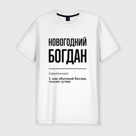 Мужская футболка хлопок Slim с принтом Новогодний Богдан: определение в Белгороде, 92% хлопок, 8% лайкра | приталенный силуэт, круглый вырез ворота, длина до линии бедра, короткий рукав | 