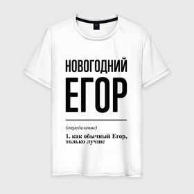 Мужская футболка хлопок с принтом Новогодний Егор: определение в Новосибирске, 100% хлопок | прямой крой, круглый вырез горловины, длина до линии бедер, слегка спущенное плечо. | Тематика изображения на принте: 
