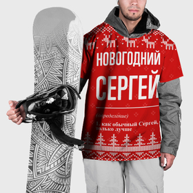 Накидка на куртку 3D с принтом Новогодний Сергей: свитер с оленями в Санкт-Петербурге, 100% полиэстер |  | 
