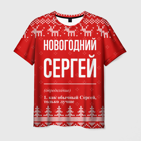Мужская футболка 3D с принтом Новогодний Сергей: свитер с оленями в Белгороде, 100% полиэфир | прямой крой, круглый вырез горловины, длина до линии бедер | 