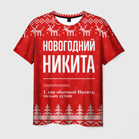 Мужская футболка 3D с принтом Новогодний Никита: свитер с оленями в городе Новоалтайск, 100% полиэфир | прямой крой, круглый вырез горловины, длина до линии бедер | Тематика изображения на принте: 