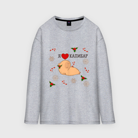 Мужской лонгслив oversize хлопок Я люблю капибар: в Ухте,  |  |
