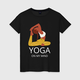 Женская футболка хлопок с принтом Йога в моём разуме , 100% хлопок | прямой крой, круглый вырез горловины, длина до линии бедер, слегка спущенное плечо | 