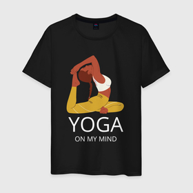 Мужская футболка хлопок с принтом Йога в моём разуме в Петрозаводске, 100% хлопок | прямой крой, круглый вырез горловины, длина до линии бедер, слегка спущенное плечо. | Тематика изображения на принте: 