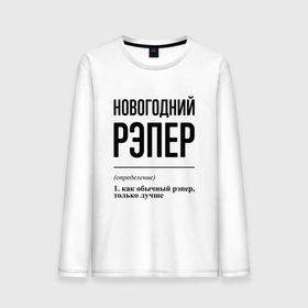 Мужской лонгслив хлопок с принтом Новогодний рэпер: определение в городе Новоалтайск, 100% хлопок |  | 