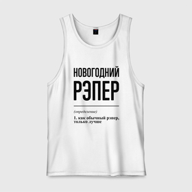Мужская майка хлопок с принтом Новогодний рэпер: определение в городе Новоалтайск, 100% хлопок |  | 