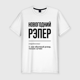 Мужская футболка хлопок Slim с принтом Новогодний рэпер: определение в городе Новоалтайск, 92% хлопок, 8% лайкра | приталенный силуэт, круглый вырез ворота, длина до линии бедра, короткий рукав | 