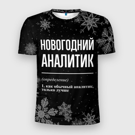 Мужская футболка 3D Slim с принтом Новогодний аналитик на темном фоне в городе Новоалтайск, 100% полиэстер с улучшенными характеристиками | приталенный силуэт, круглая горловина, широкие плечи, сужается к линии бедра | 