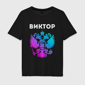 Мужская футболка хлопок Oversize с принтом Виктор и неоновый герб России в центре в Курске, 100% хлопок | свободный крой, круглый ворот, “спинка” длиннее передней части | 