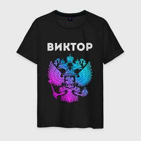 Мужская футболка хлопок с принтом Виктор и неоновый герб России в центре в городе Новоалтайск, 100% хлопок | прямой крой, круглый вырез горловины, длина до линии бедер, слегка спущенное плечо. | Тематика изображения на принте: 