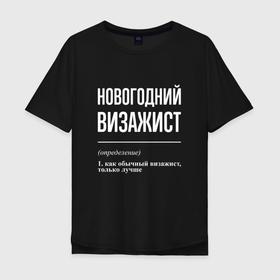 Мужская футболка хлопок Oversize с принтом Новогодний визажист в Белгороде, 100% хлопок | свободный крой, круглый ворот, “спинка” длиннее передней части | Тематика изображения на принте: 