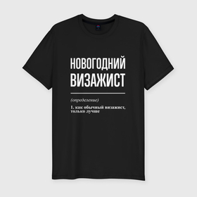Мужская футболка хлопок Slim с принтом Новогодний визажист в Белгороде, 92% хлопок, 8% лайкра | приталенный силуэт, круглый вырез ворота, длина до линии бедра, короткий рукав | Тематика изображения на принте: 