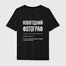 Мужская футболка хлопок Oversize с принтом Новогодний фотограф в Новосибирске, 100% хлопок | свободный крой, круглый ворот, “спинка” длиннее передней части | Тематика изображения на принте: 