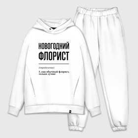 Мужской костюм oversize хлопок с принтом Новогодний флорист: определение в городе Новоалтайск,  |  | 