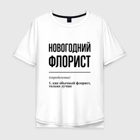 Мужская футболка хлопок Oversize с принтом Новогодний флорист: определение в городе Новоалтайск, 100% хлопок | свободный крой, круглый ворот, “спинка” длиннее передней части | 