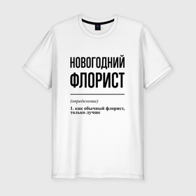 Мужская футболка хлопок Slim с принтом Новогодний флорист: определение в городе Новоалтайск, 92% хлопок, 8% лайкра | приталенный силуэт, круглый вырез ворота, длина до линии бедра, короткий рукав | 