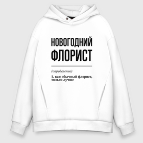 Мужское худи Oversize хлопок с принтом Новогодний флорист: определение в Петрозаводске, френч-терри — 70% хлопок, 30% полиэстер. Мягкий теплый начес внутри —100% хлопок | боковые карманы, эластичные манжеты и нижняя кромка, капюшон на магнитной кнопке | 