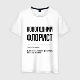 Мужская футболка хлопок с принтом Новогодний флорист: определение в Санкт-Петербурге, 100% хлопок | прямой крой, круглый вырез горловины, длина до линии бедер, слегка спущенное плечо. | 