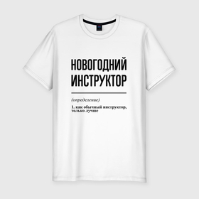 Мужская футболка хлопок Slim с принтом Новогодний инструктор: определение в Петрозаводске, 92% хлопок, 8% лайкра | приталенный силуэт, круглый вырез ворота, длина до линии бедра, короткий рукав | 