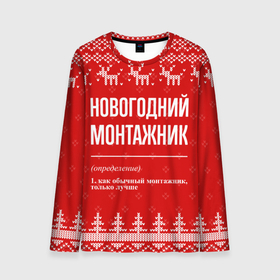 Мужской лонгслив 3D с принтом Новогодний монтажник: свитер с оленями в Петрозаводске, 100% полиэстер | длинные рукава, круглый вырез горловины, полуприлегающий силуэт | 