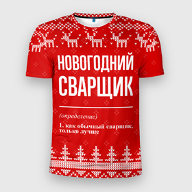 Мужская футболка 3D Slim с принтом Новогодний сварщик: свитер с оленями в Новосибирске, 100% полиэстер с улучшенными характеристиками | приталенный силуэт, круглая горловина, широкие плечи, сужается к линии бедра | 