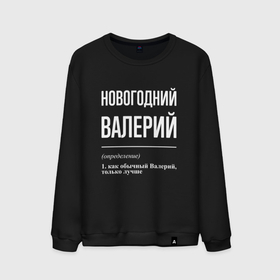 Мужской свитшот хлопок с принтом Новогодний Валерий в городе Новоалтайск, 100% хлопок |  | Тематика изображения на принте: 