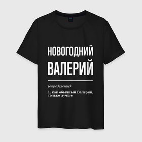 Мужская футболка хлопок с принтом Новогодний Валерий , 100% хлопок | прямой крой, круглый вырез горловины, длина до линии бедер, слегка спущенное плечо. | 