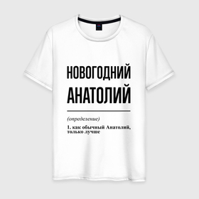 Мужская футболка хлопок с принтом Новогодний Анатолий: определение в Петрозаводске, 100% хлопок | прямой крой, круглый вырез горловины, длина до линии бедер, слегка спущенное плечо. | 