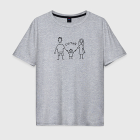 Мужская футболка хлопок Oversize с принтом Счастливая семья в Белгороде, 100% хлопок | свободный крой, круглый ворот, “спинка” длиннее передней части | 