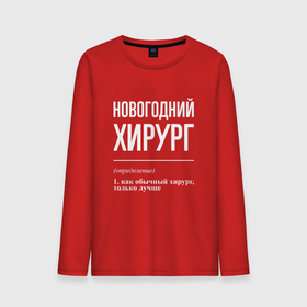 Мужской лонгслив хлопок с принтом Новогодний хирург в городе Новоалтайск, 100% хлопок |  | 