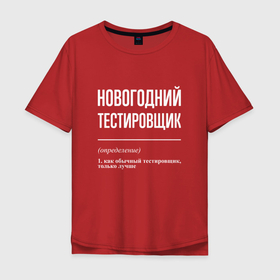 Мужская футболка хлопок Oversize с принтом Новогодний тестировщик в Петрозаводске, 100% хлопок | свободный крой, круглый ворот, “спинка” длиннее передней части | 