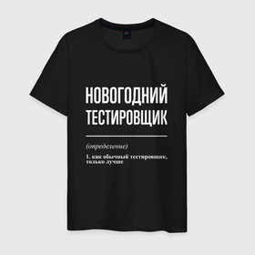 Мужская футболка хлопок с принтом Новогодний тестировщик в Санкт-Петербурге, 100% хлопок | прямой крой, круглый вырез горловины, длина до линии бедер, слегка спущенное плечо. | 